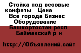 Стойка под весовые конфеты › Цена ­ 3 000 - Все города Бизнес » Оборудование   . Башкортостан респ.,Баймакский р-н